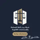 شركة محاماة واستشارات قانونية في جميع القضايا