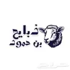 (ذبايح مع ذبح وتوصيل تابي تمارا )