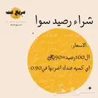 شراء رصيد سوا ضروري