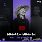 اشتراك يوتيوب بريميوم شهر