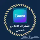 اشتراك كانفا برو شهر او سنه اشتراك شخصي