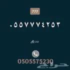 رقم مميز 777