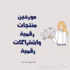 موردين ومواقع اشتراكات Netflixو YouTube