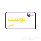 باقة بوست بلس - شير بلس
