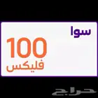 متوفر فليكس100 ب99ريال