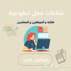 سا1عات تطوع بالمنصه الوطنيه لطلاب و الموظفين و المعلمين