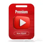 اشتراك يوتيوب بريميوم فردي سنه على ايميلك