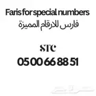 رقم STC دبلات مميز ..