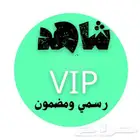 اشتراك شاهد رسمي على ايميلك ويشتغل على الشاشة