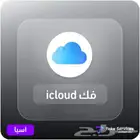 فك ايكلود جميع الاجهزة