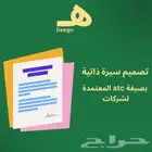 تصيميم سيرة ذاتية