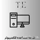 خدمة مساعده للكمبيوتر عن بعد