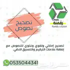 تصحيح ومراجعة النصوص