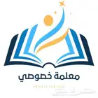 مطلوب معلمه خصوصي شمال بيشه
