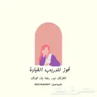 عرض ولفترة محدوده تعليم قيادة للنساء فقط