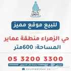 موقع مميز للبيع في الزهراء ( عماير )