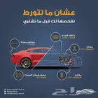 افحص لك سياره. وطلعها للفحص وجيمع الخدمات لسيارات بسعر رمزي