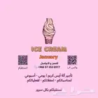 ايسكريم تأجير الة ايسكريم
