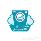 مغسلة مركزية فنادق و حملة حج