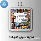 تخزينة قراند 5 سوني فلوس و سيارات