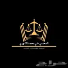 محامي وخدمات قانونية