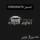 مدرب قيادة في الرياض (رجال -وبنات )