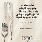 وشاح اليوم الوطني مخمل فخم