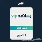 اشتراك شا هد 3 شهور على ايميلك