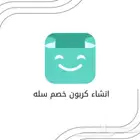 انشاء كربون خصم سله