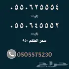 طقم أرقام مميزة - خمس خمسات