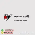 مصور جوال محترف