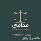 محامي وموثق مرخص