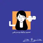 مصمم رقمي - تصاميم مبتكرة وفريدة