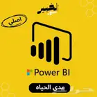 اشتراك باور بي اي مدى الحياه Power Bi