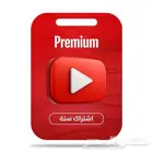 اشتراك يوتيوب بريميوم سنة فردي مع (ضمان المدة كاملة)