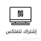 اشتراك نتفلكس شهر كامل