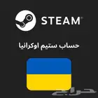 حساب ستيم اوكراني