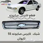 شبك كابرس صابونه SS تايوان