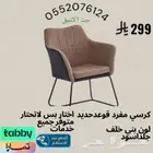 كرسي مفرد_كرسي _كرسي كوفيه _كراسي
