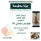 عروضنا ليوم الوطني السعودي كيلو تمر محشي ب95 شغلي بكل ذمة