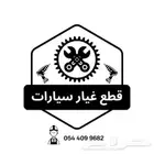 قطع غيار جميع أنواع السيارات أصلي وكالة