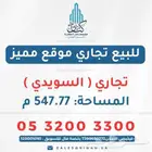 أرض تجارية على شارع رئيسي واسع في السويدي