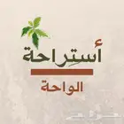 استراحة للاجار اليومي في الواحة