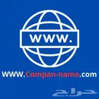 خدمة حجز اسم نطاق (دومين) للشركات والافراد