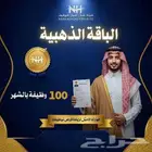 الباقة الذهبية للتوظيف