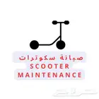 صيانة سكوترات بالمواقع صيانة متنقلة