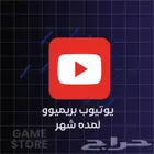يوتيوب بريميوم لمده شهر