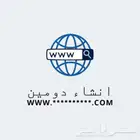خدمة إنشاء دومين خاص بك