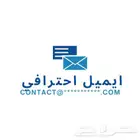خدمة إنشاء ايميل احترافي خاص او للشركات