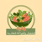 وفرة للخضار والفواكهة الطازجة